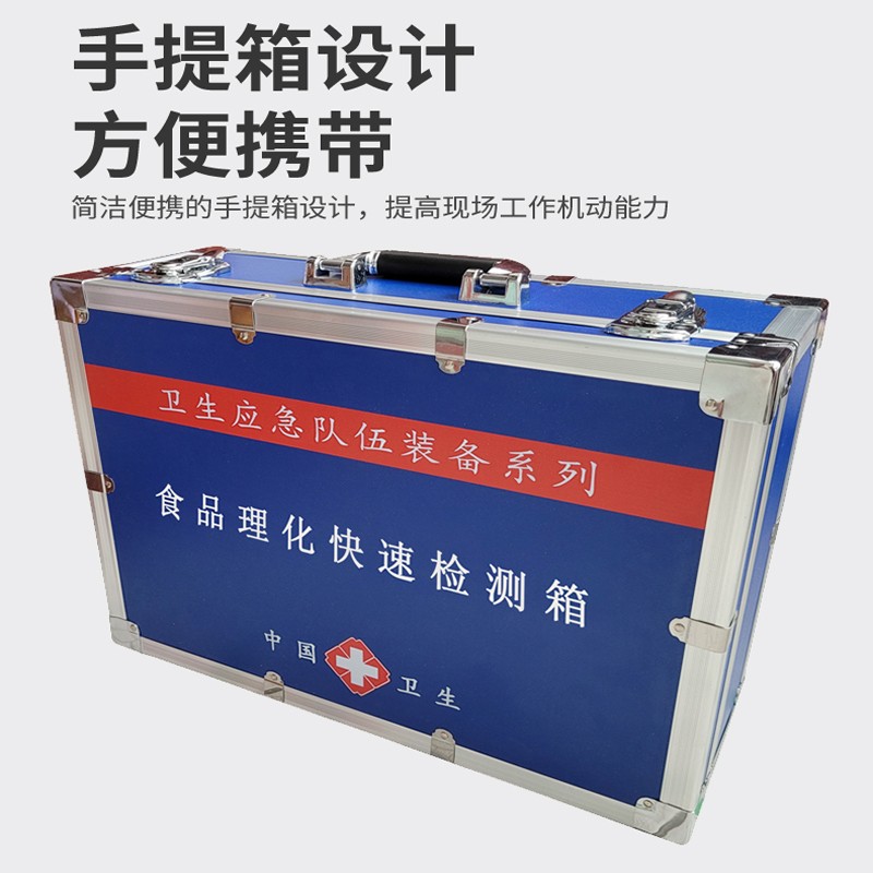 食品理化快速檢測箱