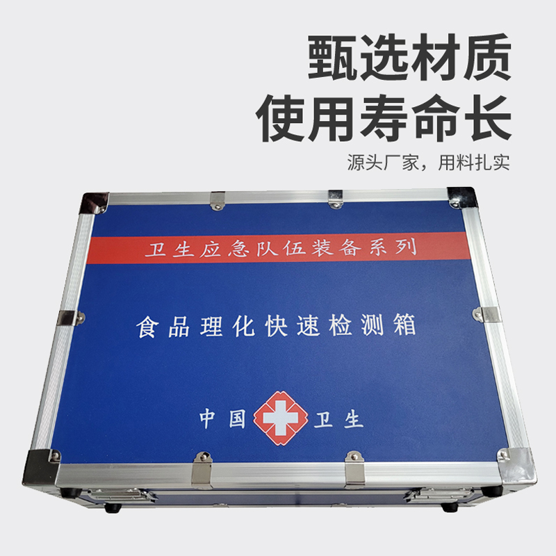 食品理化快速檢測箱