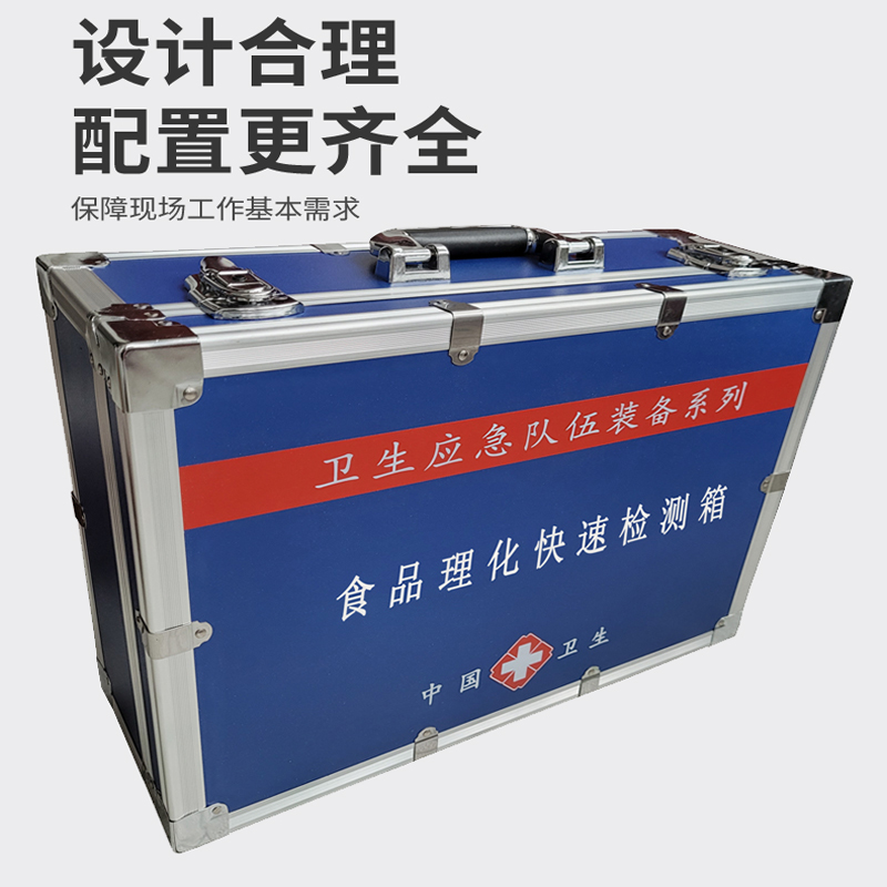 食品理化快速檢測箱