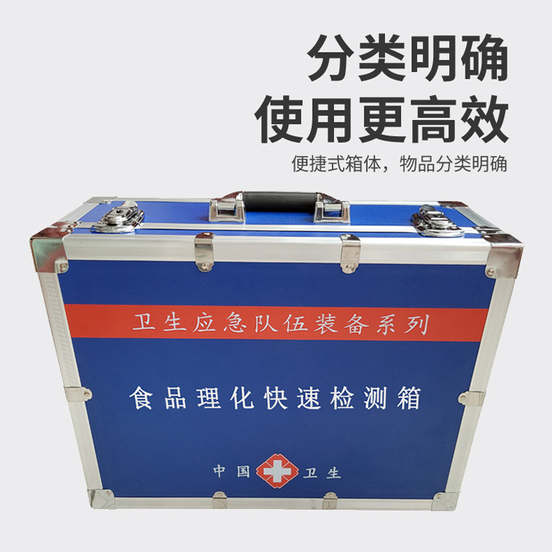 食品理化快速檢測箱