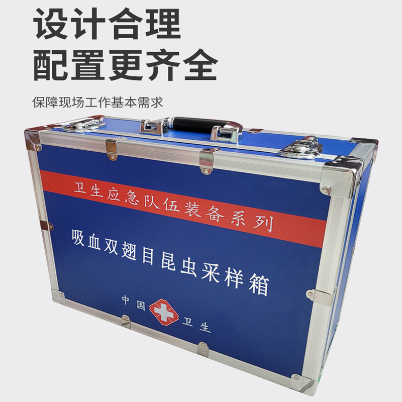 病媒生物采樣箱