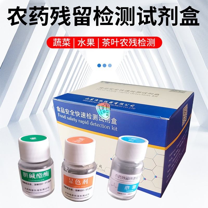 農(nóng)藥殘留檢測試劑盒