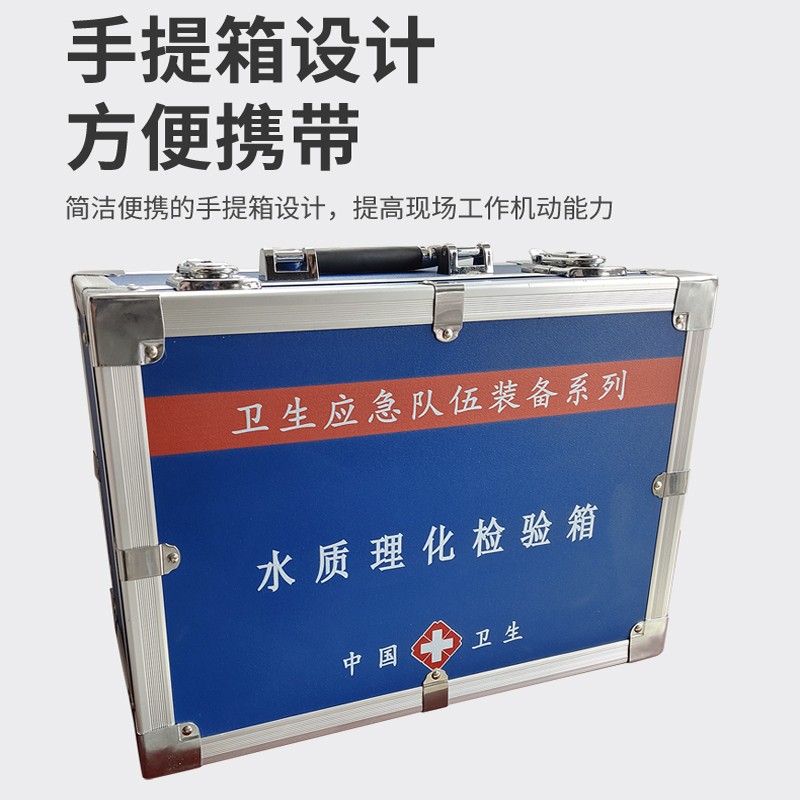 水質(zhì)理化檢驗(yàn)箱