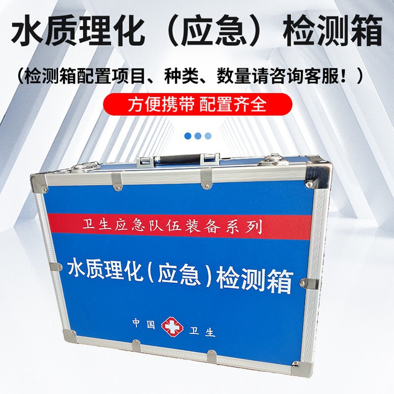 水質(zhì)理化（應(yīng)急）檢測箱