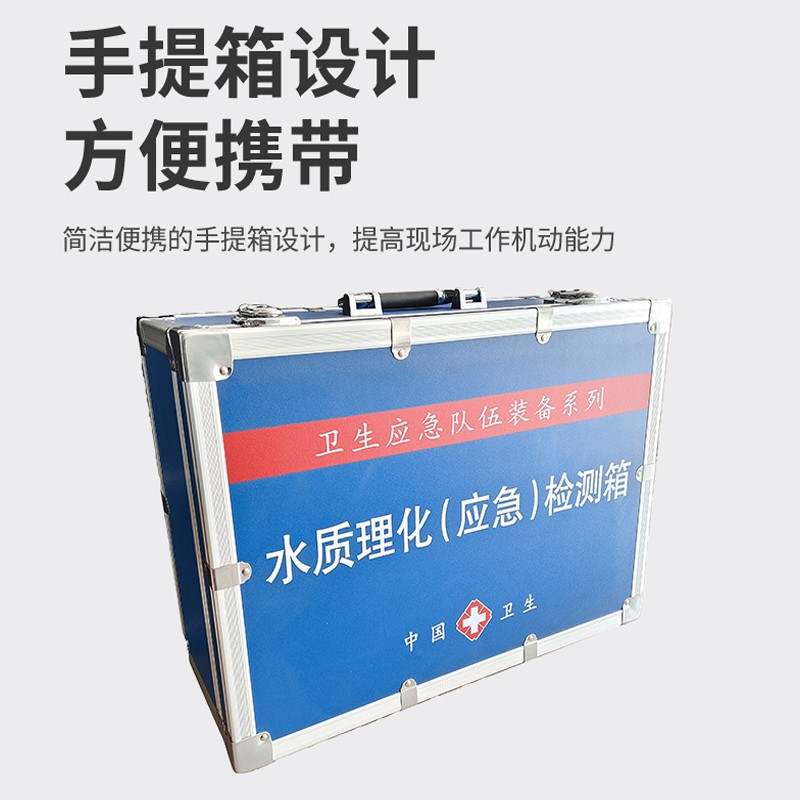 水質(zhì)理化（應(yīng)急）檢測箱