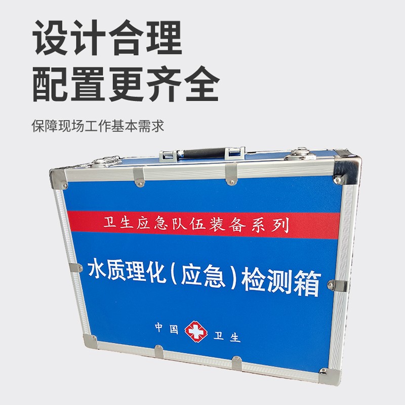 水質(zhì)理化（應(yīng)急）檢測箱