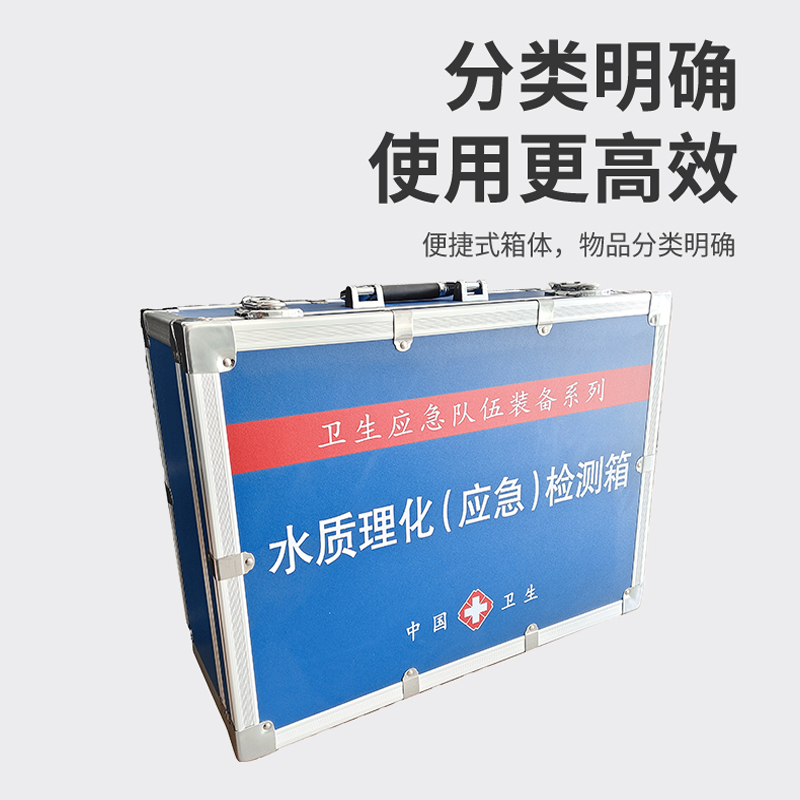 水質(zhì)理化（應(yīng)急）檢測箱