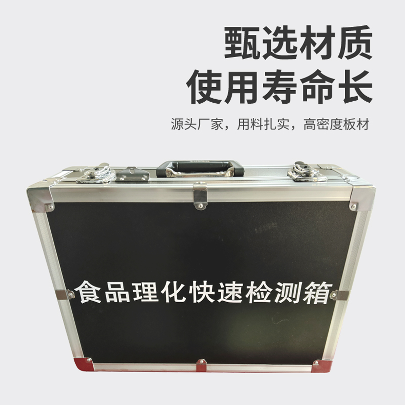 食品理化快速檢測(cè)箱