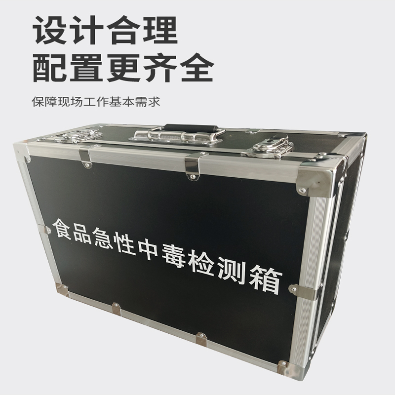 食品急性中毒檢測(cè)箱