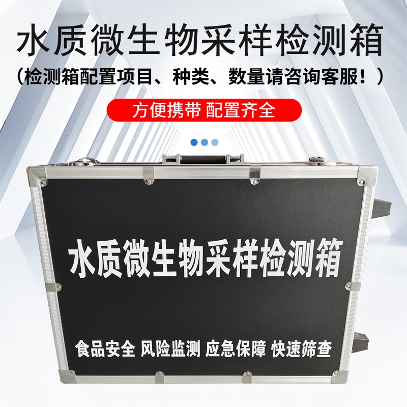 水質(zhì)微生物采樣檢測箱