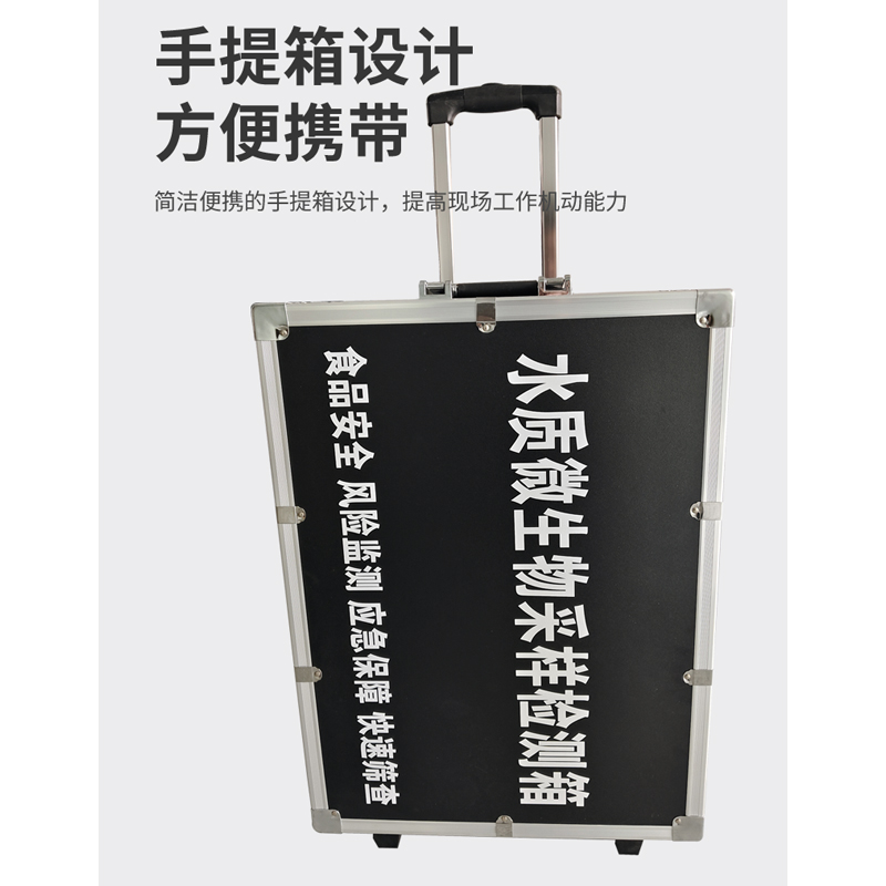 水質(zhì)微生物采樣檢測箱