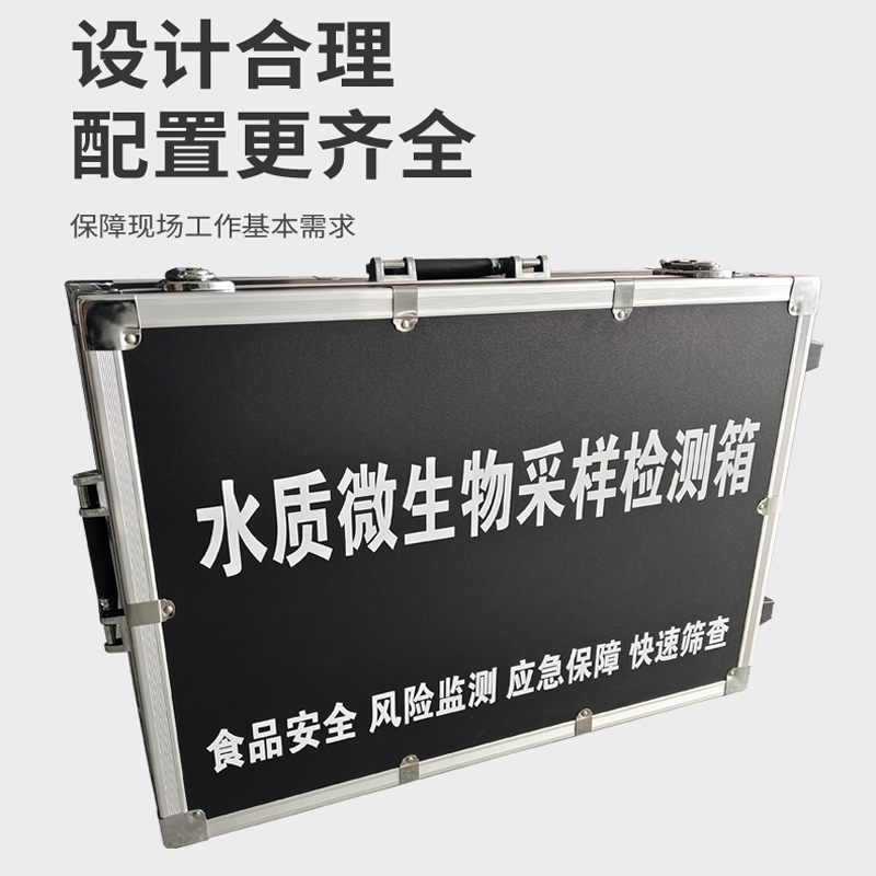 水質(zhì)微生物采樣檢測箱