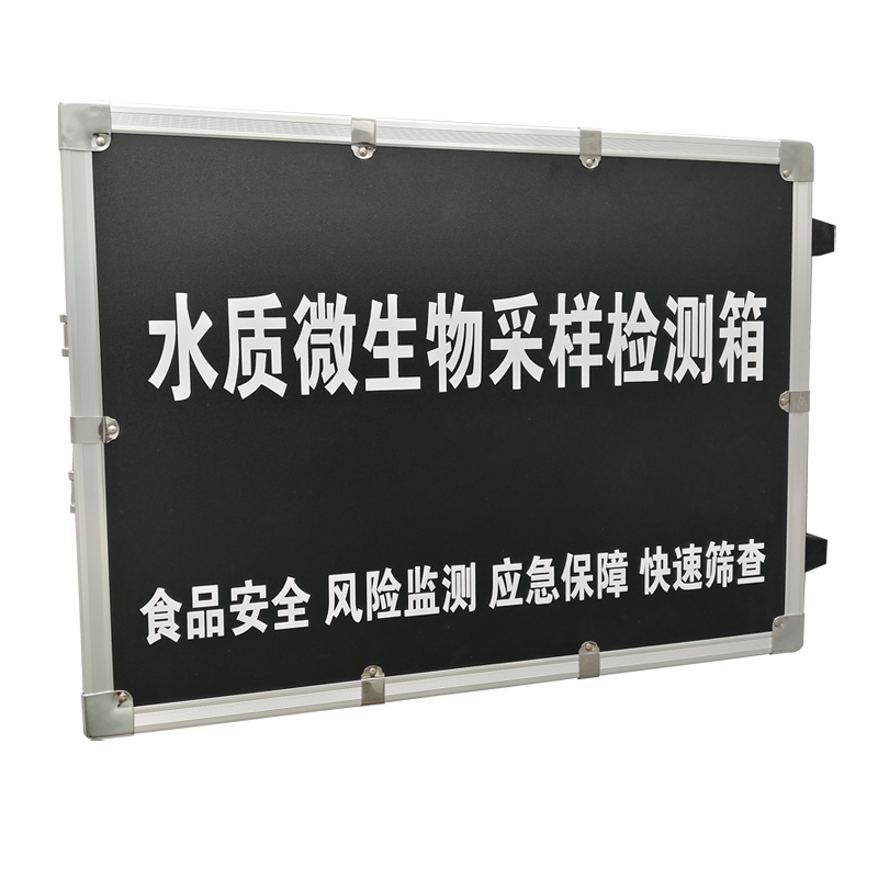 水質(zhì)微生物采樣檢測箱