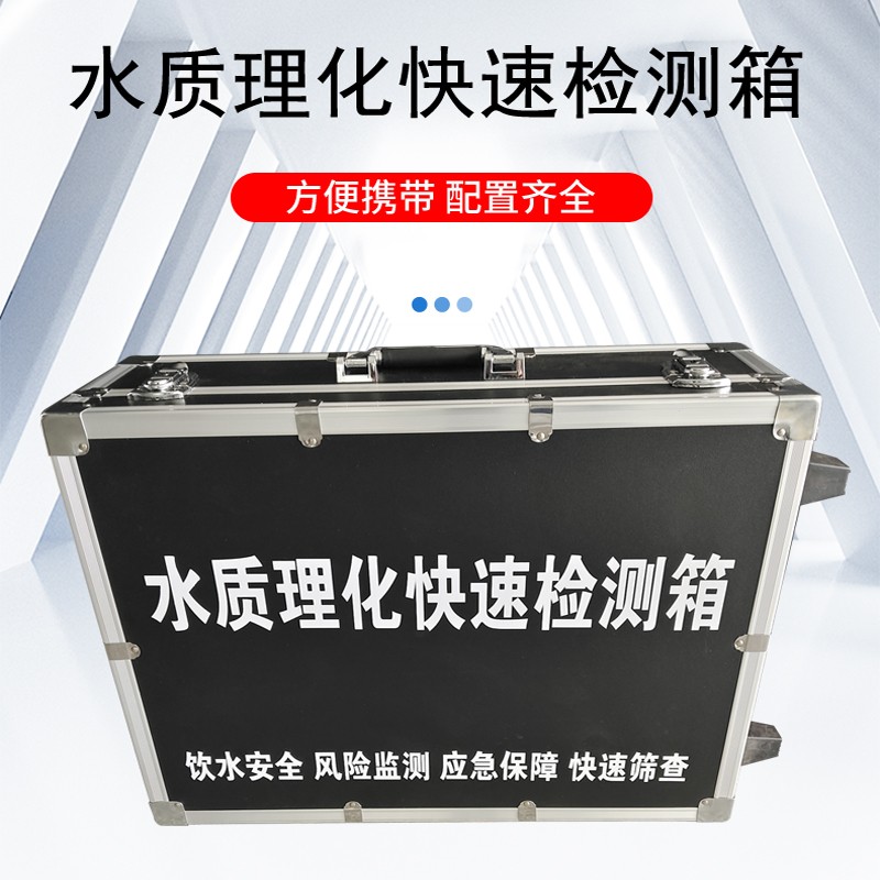 水質理化快速檢測箱