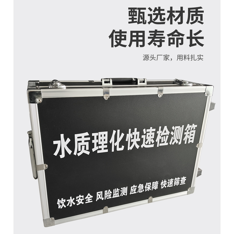 水質理化快速檢測箱