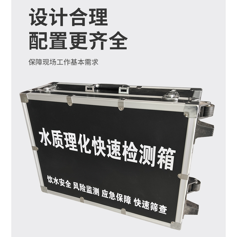 水質理化快速檢測箱