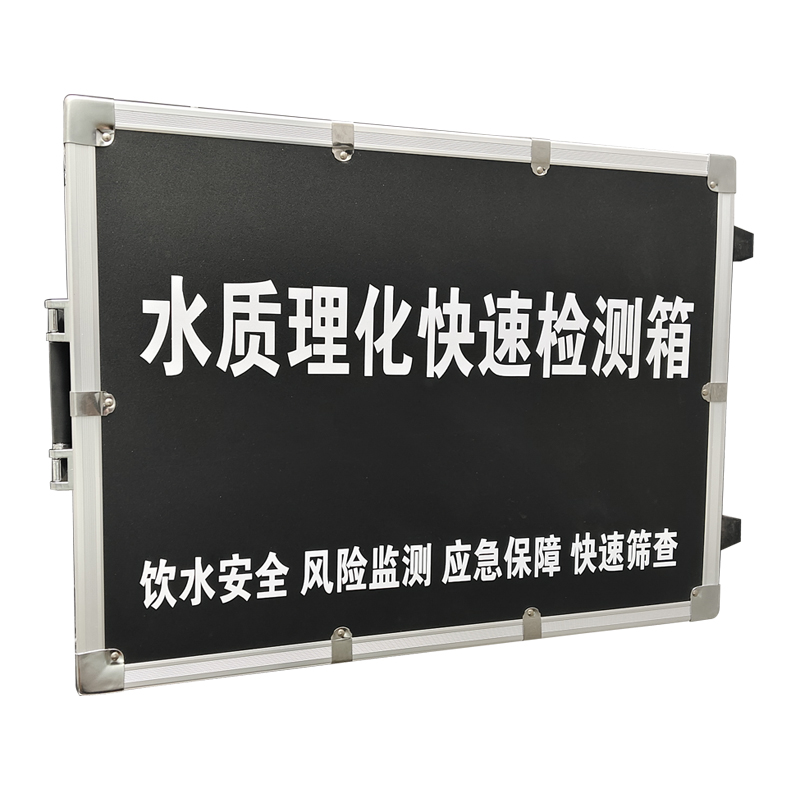 水質理化快速檢測箱