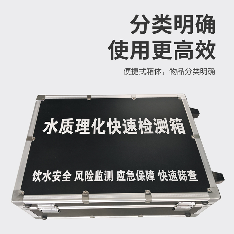 水質理化快速檢測箱