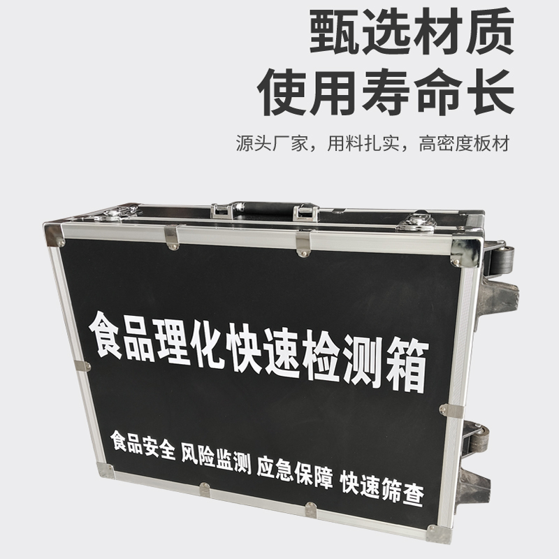 食品理化快速檢測箱
