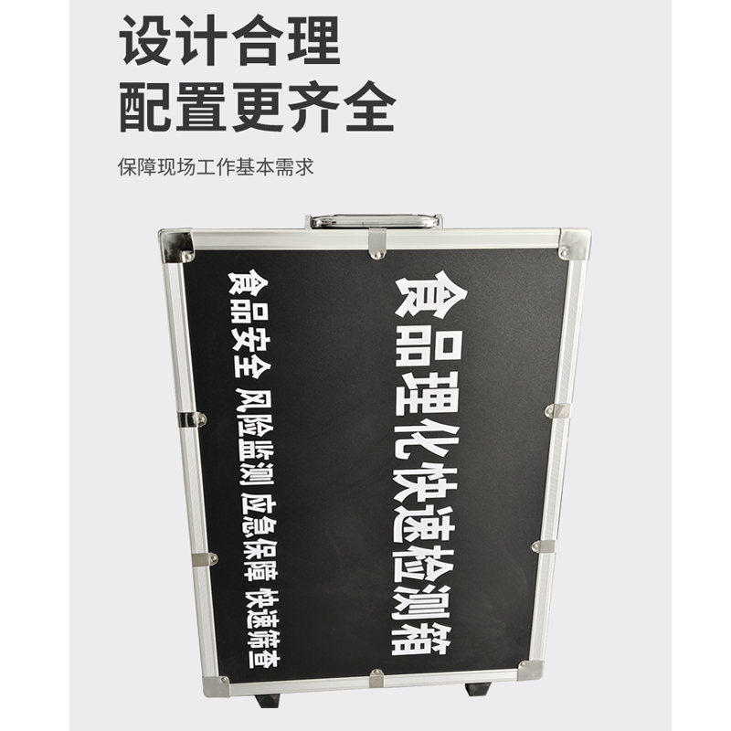 食品理化快速檢測箱