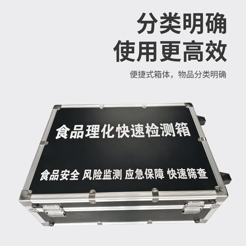 食品理化快速檢測箱