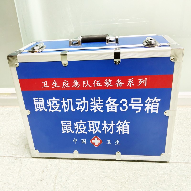 鼠疫機(jī)動(dòng)裝備3號(hào)箱(鼠疫取材箱）