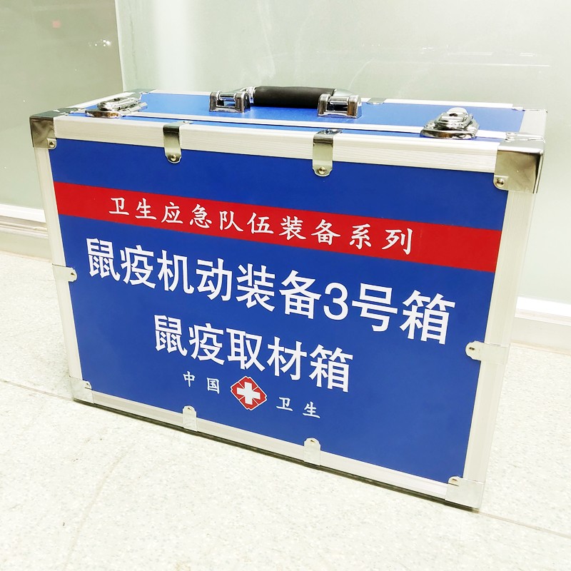 鼠疫機(jī)動(dòng)裝備3號(hào)箱(鼠疫取材箱）