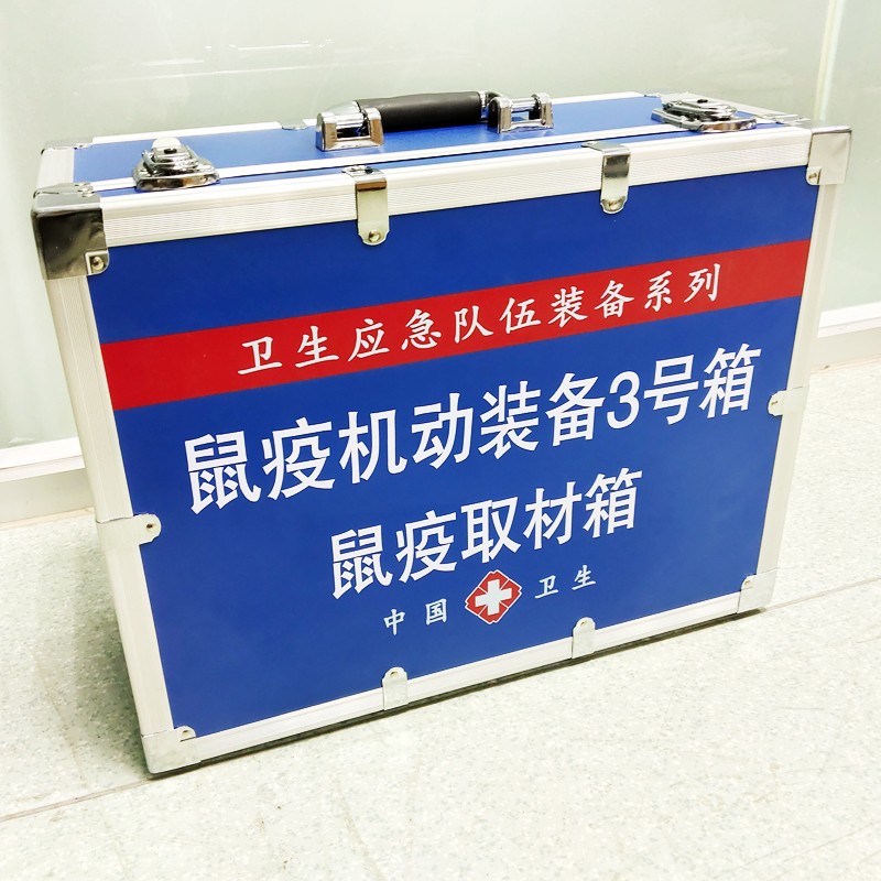 鼠疫機(jī)動(dòng)裝備3號(hào)箱(鼠疫取材箱）