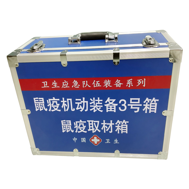鼠疫機(jī)動(dòng)裝備3號(hào)箱(鼠疫取材箱）
