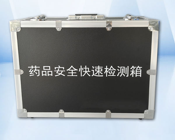 藥品安全快速檢測箱