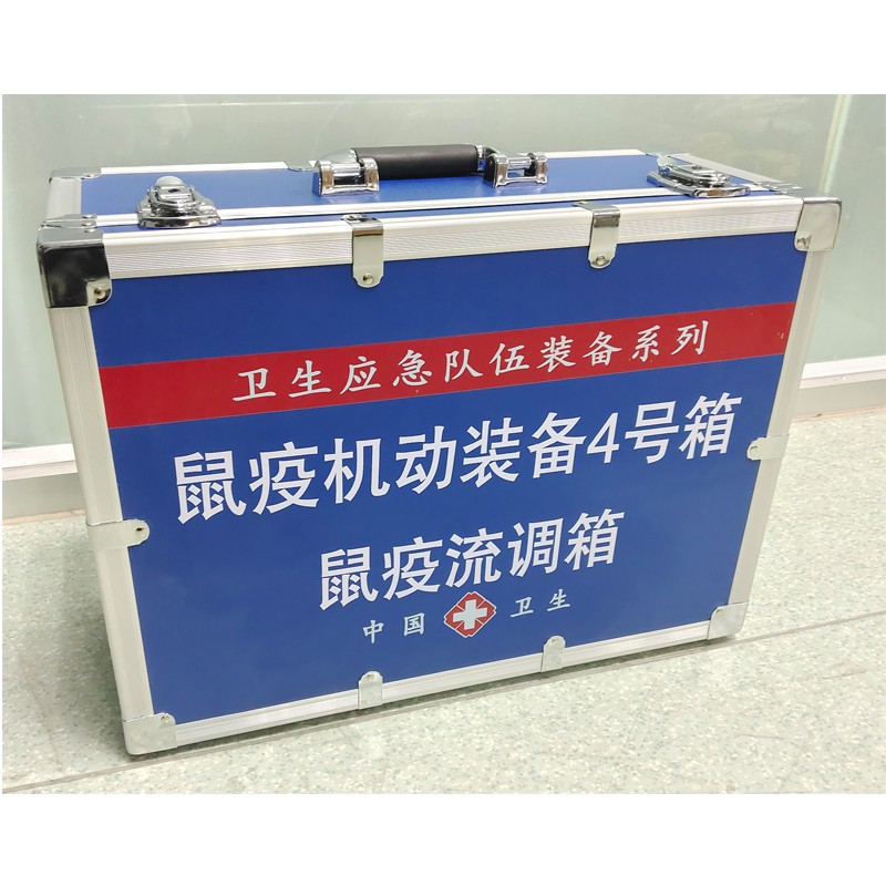 鼠疫機(jī)動(dòng)裝備4號(hào)箱（鼠疫流調(diào)箱）