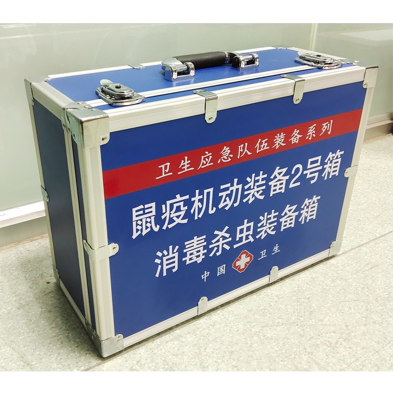 鼠疫機(jī)動(dòng)裝備2號(hào)箱（消 毒殺蟲(chóng)裝備箱）