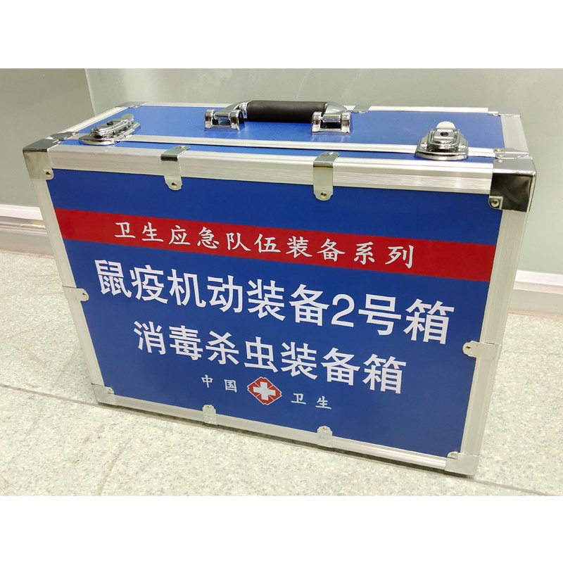 鼠疫機(jī)動(dòng)裝備2號(hào)箱（消 毒殺蟲裝備箱）