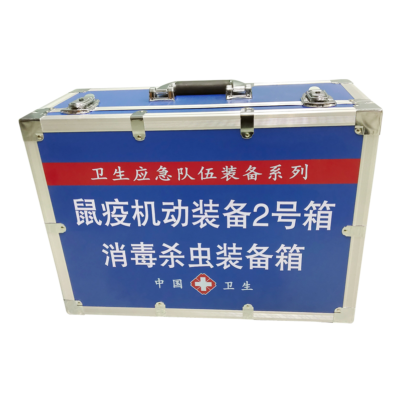 鼠疫機(jī)動(dòng)裝備2號(hào)箱（消 毒殺蟲裝備箱）