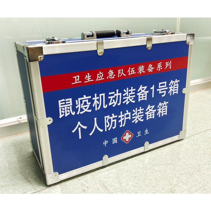 鼠疫機(jī)動(dòng)裝備1號(hào)箱（個(gè)人防護(hù)裝備箱）
