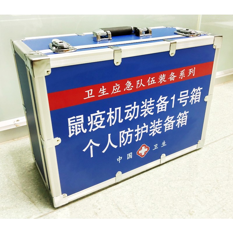 鼠疫機動裝備1號箱（個人防護裝備箱）