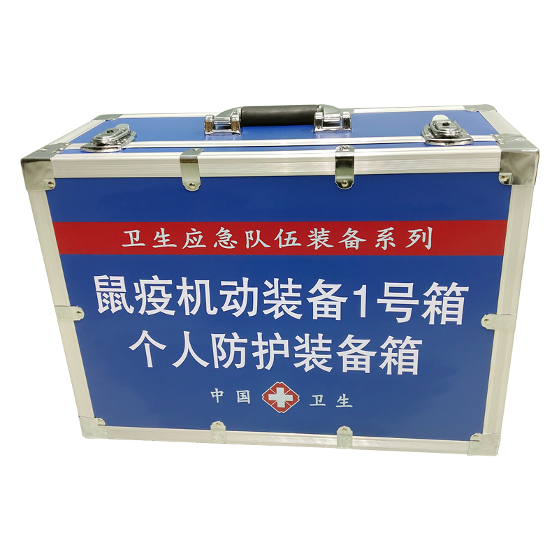 鼠疫機動裝備1號箱（個人防護裝備箱）