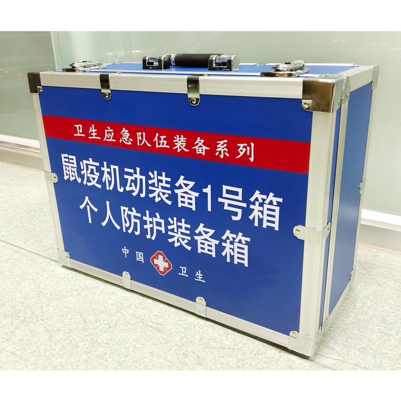 鼠疫機動裝備1號箱（個人防護裝備箱）