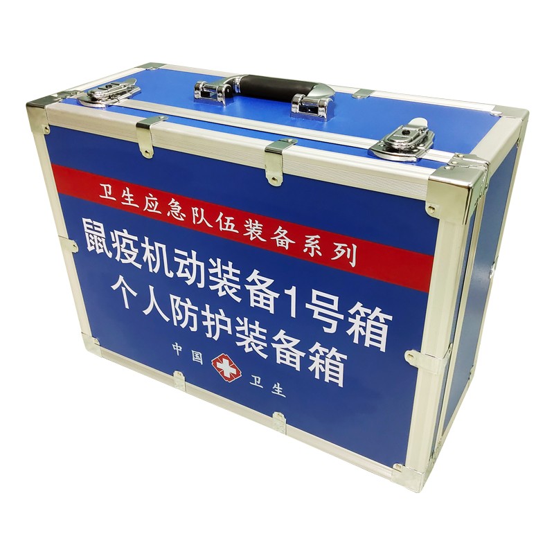 鼠疫機動裝備1號箱（個人防護裝備箱）