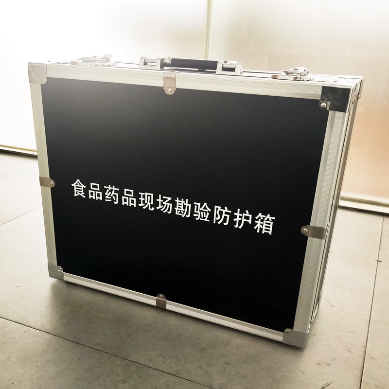 食品藥品現(xiàn)場(chǎng)勘驗(yàn)防護(hù)箱