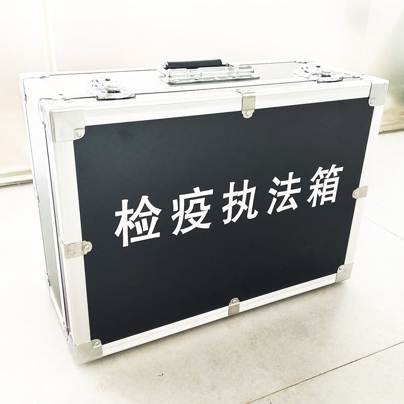 檢疫執(zhí)法箱